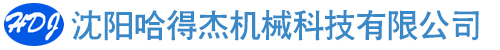 沈陽哈得杰機械科技有限公司